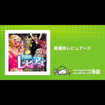 異種族レビュアーズ