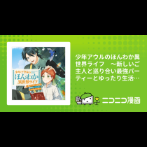 少年アウルのほんわか異世界ライフ　～新しいご主人と巡り合い最強パーティーとゆったり生活します～
