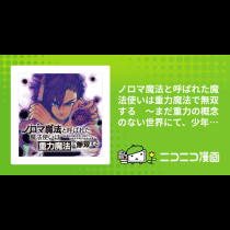 ノロマ魔法と呼ばれた魔法使いは重力魔法で無双する　～まだ重力の概念のない世界にて、少年は万有引力の王となる～