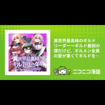 異世界最高峰のギルドリーダー～ギルド最弱の僕だけど、ギルメン全員の愛が重くてギルドをやめられません～