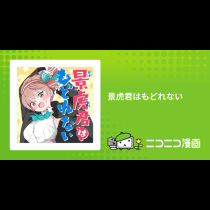 景虎君はもどれない