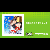 成瀬は天下を取りにいく
