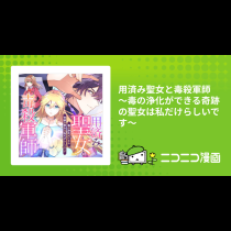 用済み聖女と毒殺軍師 ～毒の浄化ができる奇跡の聖女は私だけらしいです～