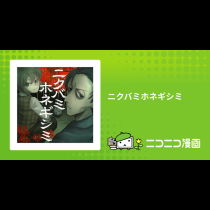 ニクバミホネギシミ