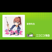 妄想先生