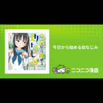 今日から始める幼なじみ