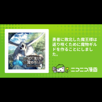 勇者に敗北した魔王様は返り咲くために魔物ギルドを作ることにしました。