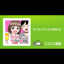 サバエとヤッたら終わる