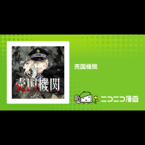 売国機関