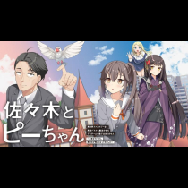 佐々木とピーちゃん 異世界ファンタジーなら異能バトルも魔法少女もデスゲームも敵ではありません ～と考えていたら、雲行きが怪しくなってきました～