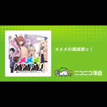 メメメの滅滅滅ッ！