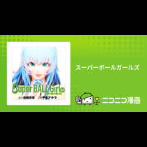 スーパーボールガールズ