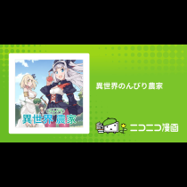 異世界のんびり農家