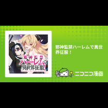 邪神監禁ハーレムで異世界征服！