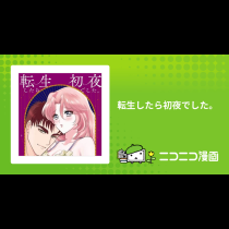 転生したら初夜でした。