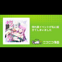 惚れ薬イベントが私に起きてしまいました
