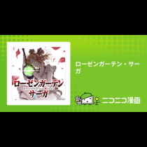 ローゼンガーテン・サーガ