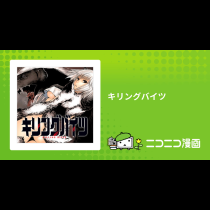 キリングバイツ
