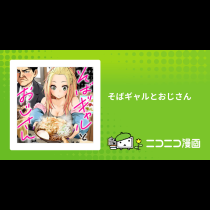 そばギャルとおじさん