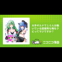 大手ギルドで１０人分働いている超優秀な俺をクビってマジですか？