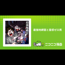 最強地縛霊と霊感ゼロ男