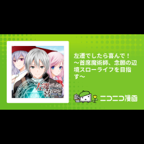 左遷でしたら喜んで！ 〜首席魔術師、念願の辺境スローライフを目指す〜