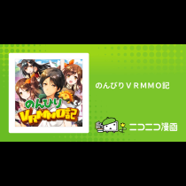 のんびりＶＲＭＭＯ記