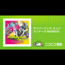サイバーパンク: エッジランナーズ MADNESS