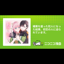 媚薬を盛った犯人になった結果、初恋の人に迫られています。