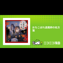 おちこぼれ退魔師の処方箋