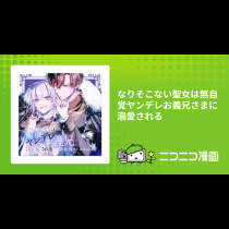 なりそこない聖女は無自覚ヤンデレお義兄さまに溺愛される