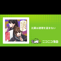 比翼は連理を望まない