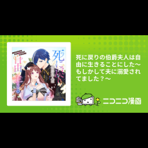 死に戻りの伯爵夫人は自由に生きることにした～もしかして夫に溺愛されてました？～