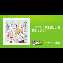 ハイブルク家三男は小悪魔ショタです