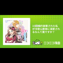 10回婚約破棄された私が冷徹公爵様に溺愛されるなんて罠ですか？