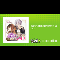 呪われ侯爵様の訳ありメイド