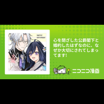 心を閉ざした公爵閣下と婚約したはずなのに、なぜか大切にされてしまってます!