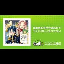 真面目系天然令嬢は年下王子の想いに気づかない