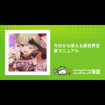 今日から使える異世界恋愛マニュアル
