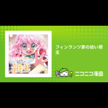 フィンランツ家の幼い領主
