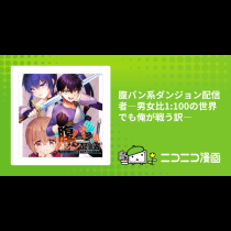 腹パン系ダンジョン配信者―男女比1:100の世界でも俺が戦う訳―
