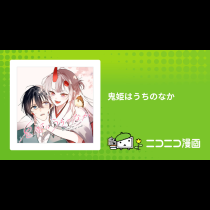鬼姫はうちのなか