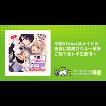令嬢VTuberはメイドの夜食に蹂躙される～禁断ご飯で食レポ生配信～