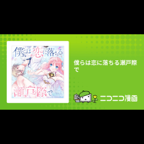 僕らは恋に落ちる瀬戸際で