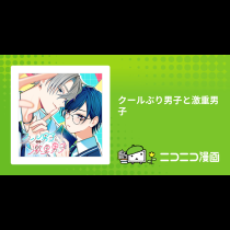 クールぶり男子と激重男子