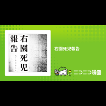 右園死児報告