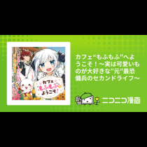 カフェ“もふもふ”へようこそ！～実は可愛いものが大好きな”元”最恐傭兵のセカンドライフ～