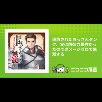 追放されたおっさんタンク、実は防御力最強だったのでダメージゼロで無双する