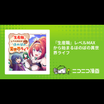 『生産職』レベルMAXから始まるほのぼの異世界ライフ