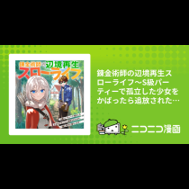 錬金術師の辺境再生スローライフ～S級パーティーで孤立した少女をかばったら追放されたので、一緒に幸せに暮らします～